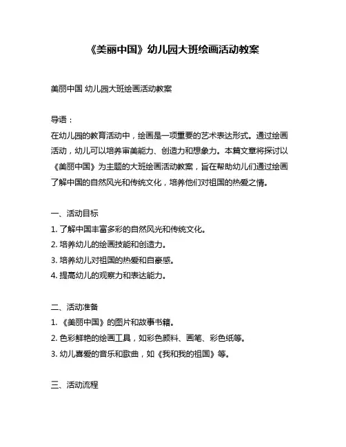 《美丽中国》幼儿园大班绘画活动教案