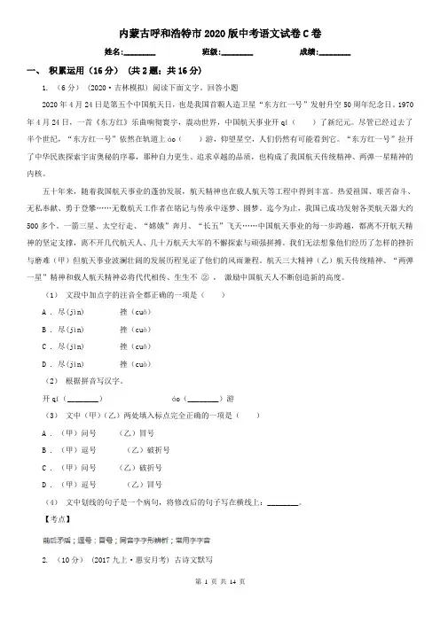 内蒙古呼和浩特市2020版中考语文试卷C卷
