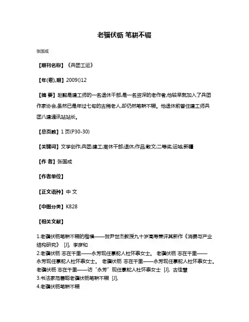 老骥伏枥 笔耕不辍