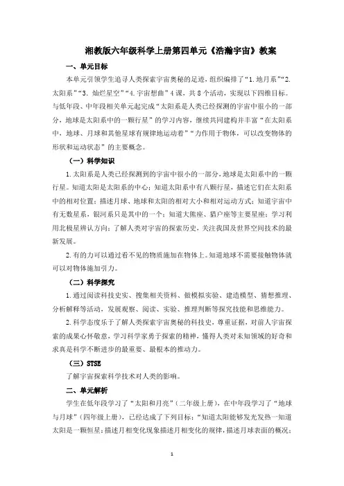 小学科学六年级上册第四单元《浩瀚宇宙》教案