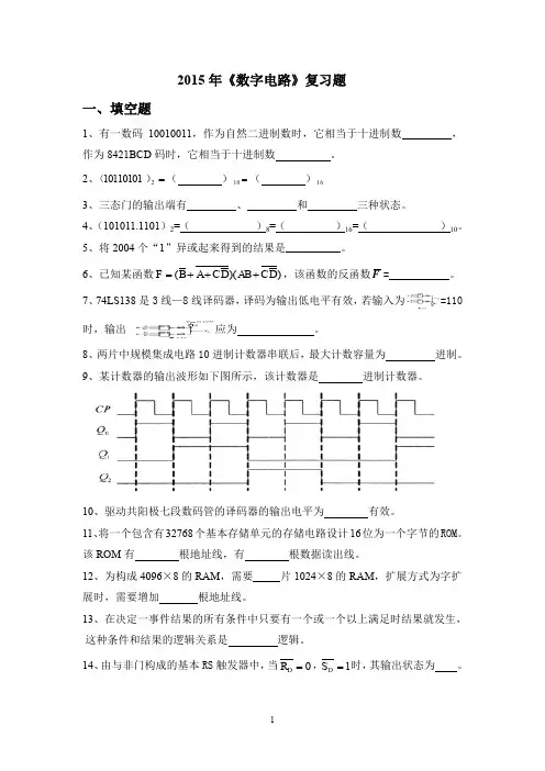 2015年《数字电路》复习题