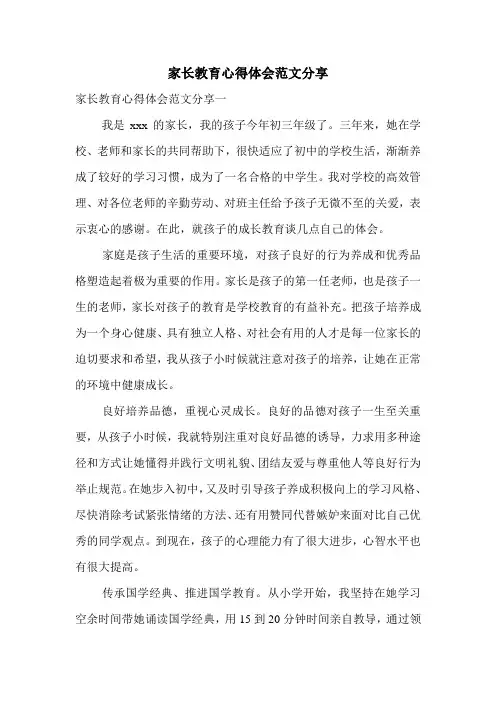家长教育心得体会范文分享