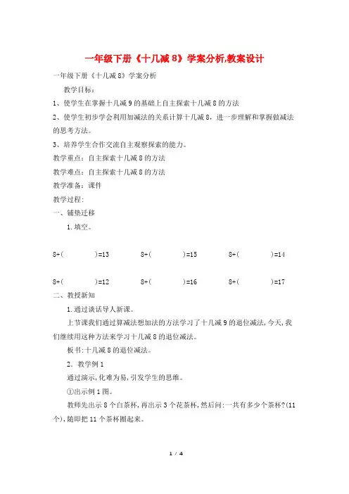 一年级下册《十几减8》学案分析,教案设计