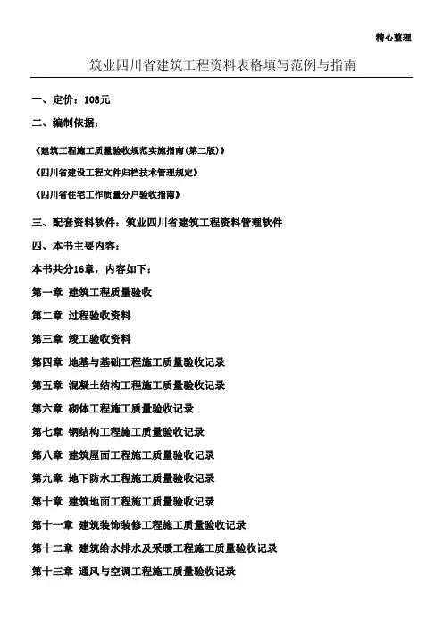 筑业四川省建筑工程资料表格填写范例与指南