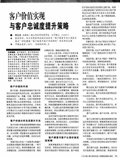 客户价值实现与客户忠诚度提升策略