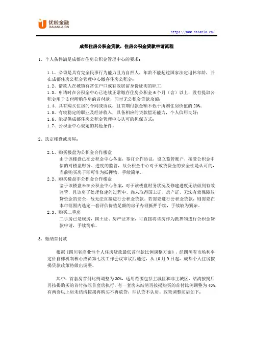 成都住房公积金贷款,住房公积金贷款申请流程