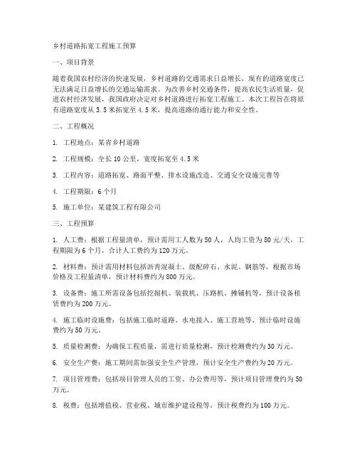 乡村道路拓宽工程施工预算