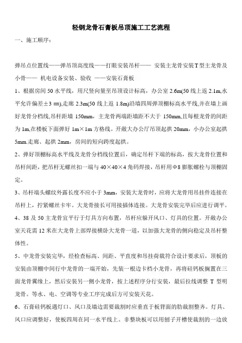 轻钢龙骨石膏板吊顶施工工艺流程