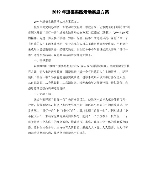 2019年道德实践活动实施方案
