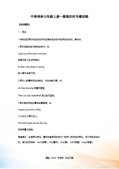 牛津译林七年级上册一般现在时专题讲练
