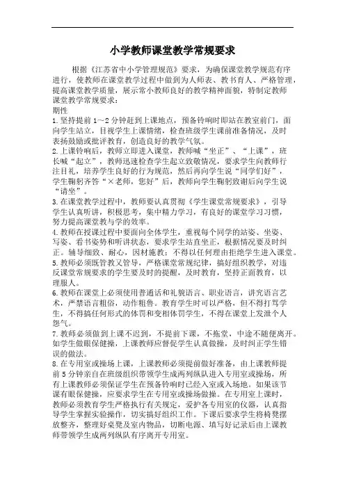 小学教师课堂教学常规要求