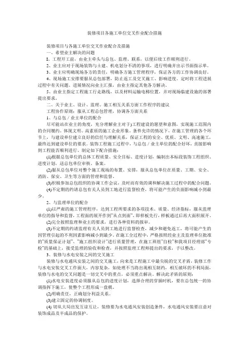 装修项目各施工单位交叉作业配合措施