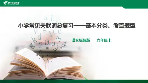 部编统编人教版小学语文六年级上册语文小学常见关联词分类讲解及题型