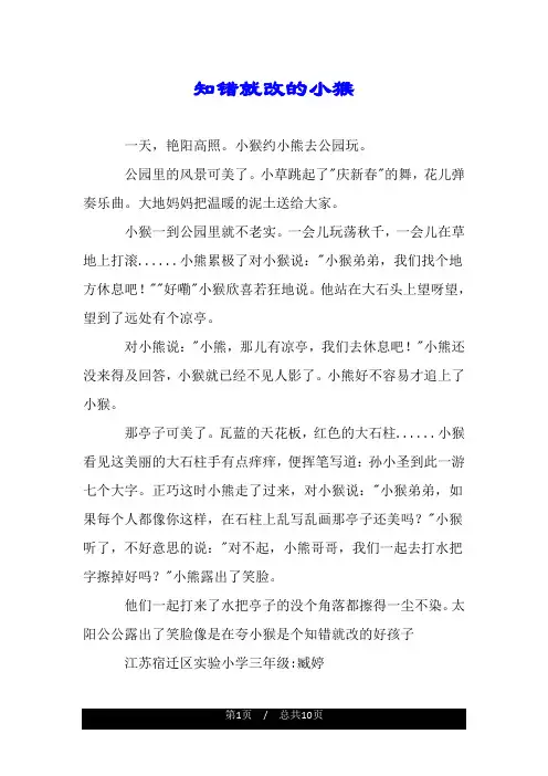 知错就改的小猴.doc