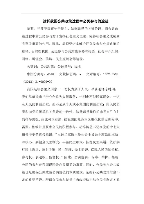 公共政策过程中公民参途径论文