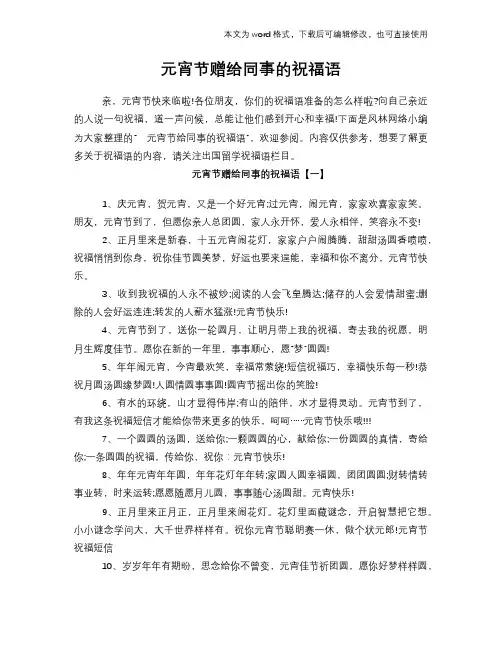 元宵节赠给同事的祝福语学习