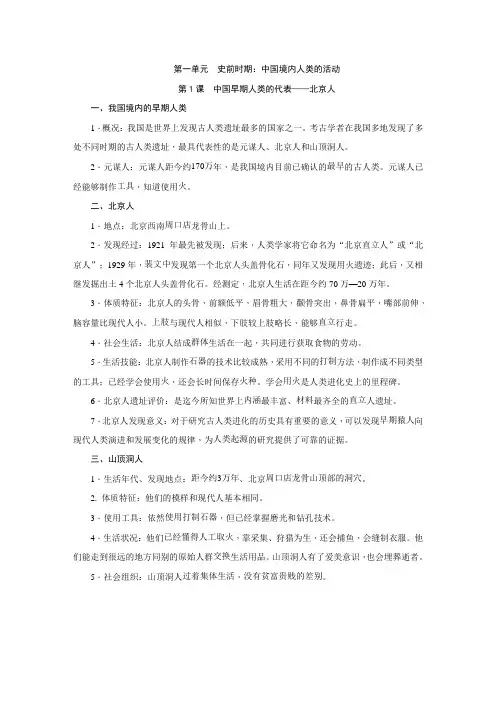 人教部编版七年级历史上册第一单元《史前时期：中国境内人类的活动》知识梳理