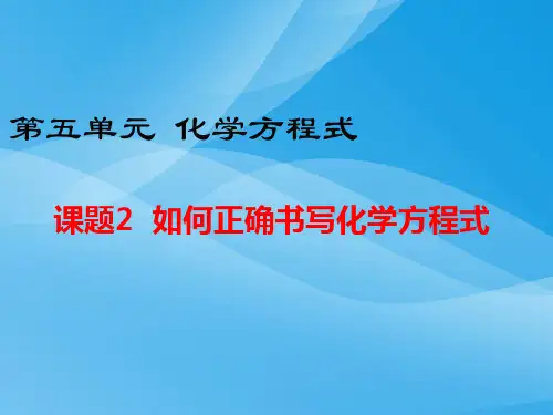 《如何正确书写化学方程式》PPT课件55优质课件