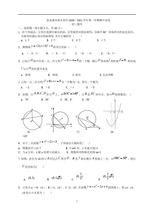 张家港市梁丰初中2020-2021学年第一学期初三数学期中试卷(含答案)