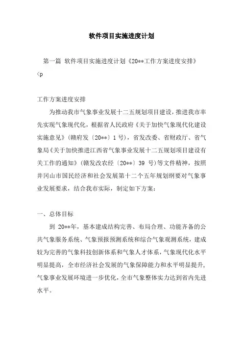 新整理软件项目实施进度计划