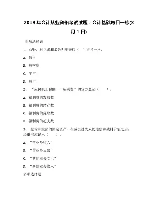 2019年会计从业资格考试试题：会计基础每日一练(8月1日)