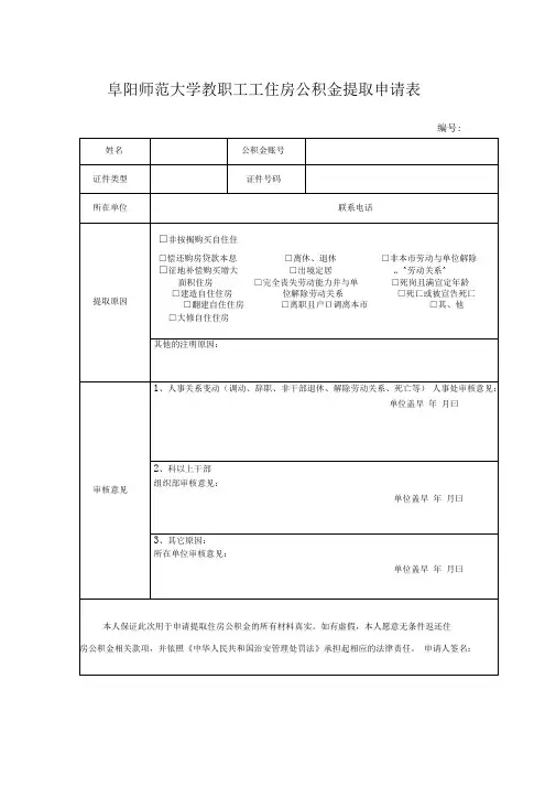 教职工工住房公积金提取申请表