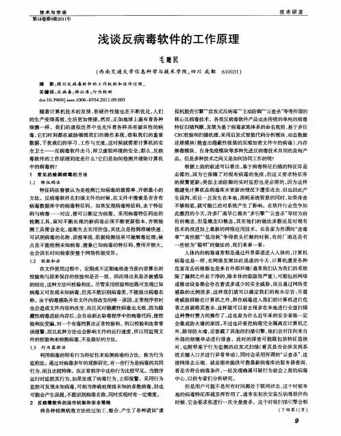 浅谈反病毒软件的工作原理