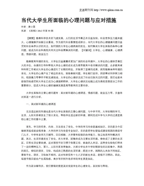 当代大学生所面临的心理问题与应对措施