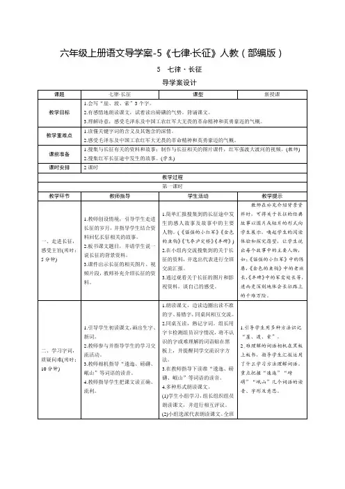 人教部编版六年级(上)导学案《七律·长征》完美版教案
