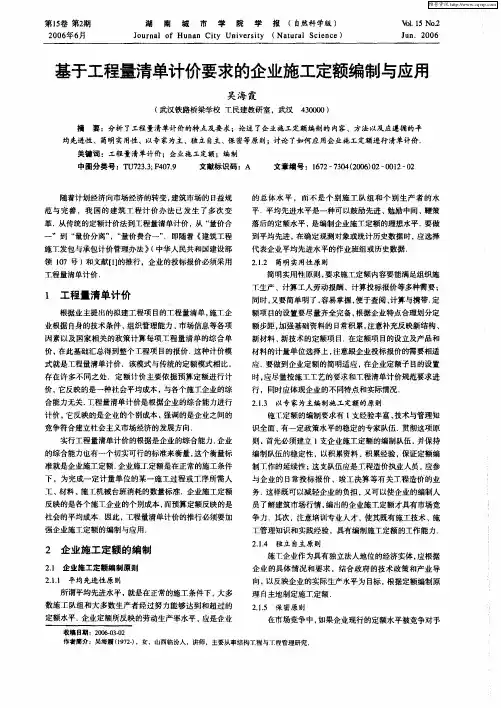 基于工程量清单计价要求的企业施工定额编制与应用