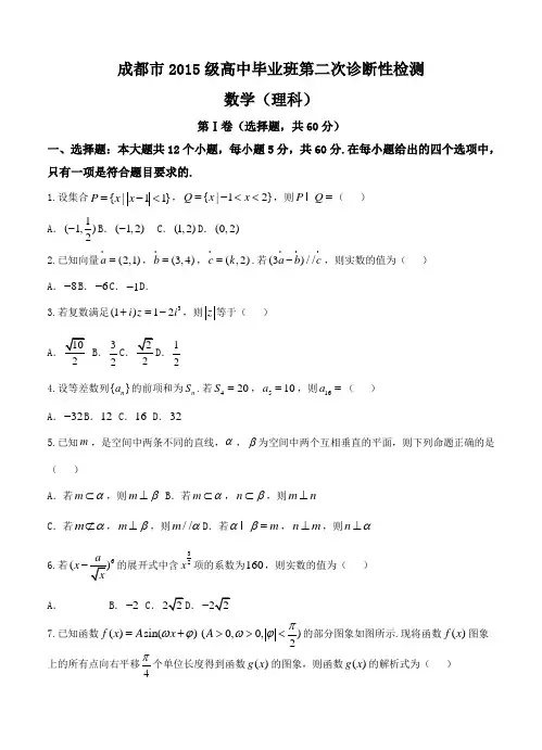 【高三高考2018成都二模四川二模】四川省成都市2018届高三第二次诊断性检测 数学(理)