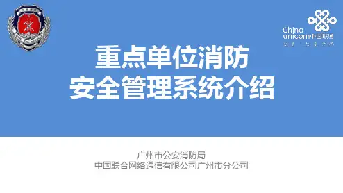 重点单位消防安全管理系统(企业版)