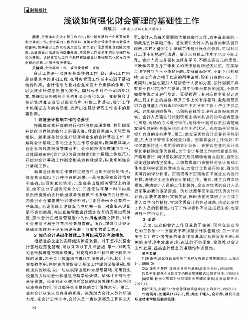 浅谈如何强化财会管理的基础性工作