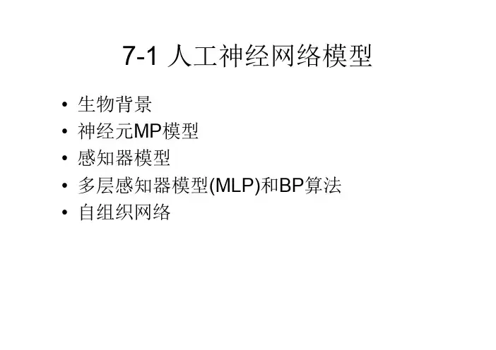 数学模型7-1神经网络