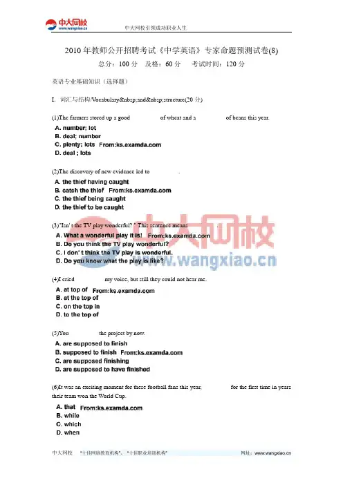 2010年教师公开招聘考试《中学英语》专家命题预测试卷(8)-中大网校