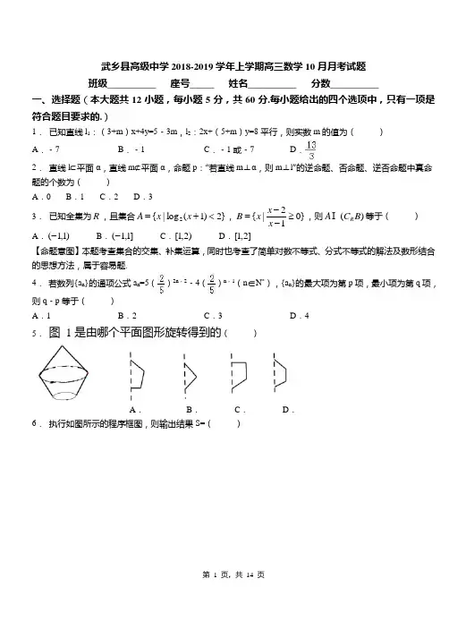 武乡县高级中学2018-2019学年上学期高三数学10月月考试题