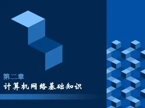 二章计算机网络基础知识26页PPT