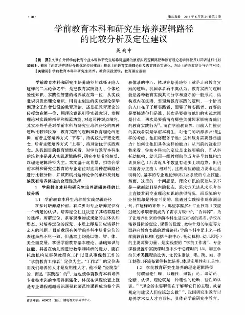 学前教育本科和研究生培养逻辑路径的比较分析及定位建议