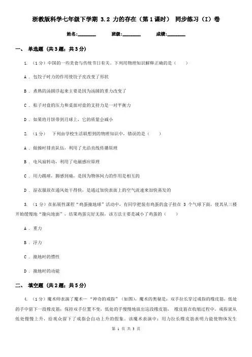 浙教版科学七年级下学期3.2力的存在(第1课时)同步练习(I)卷