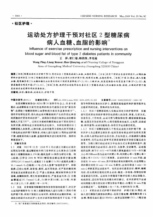 运动处方护理干预对社区2型糖尿病病人血糖、血脂的影响