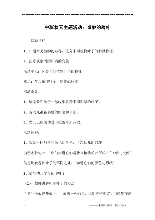 中班秋天主题活动：奇妙的落叶