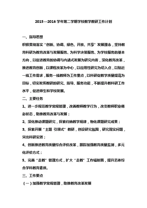 2015—2016学年第二学期学校教学教研工作计划