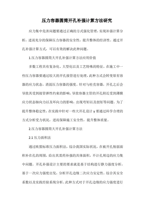 压力容器圆筒开孔补强计算方法研究.docx