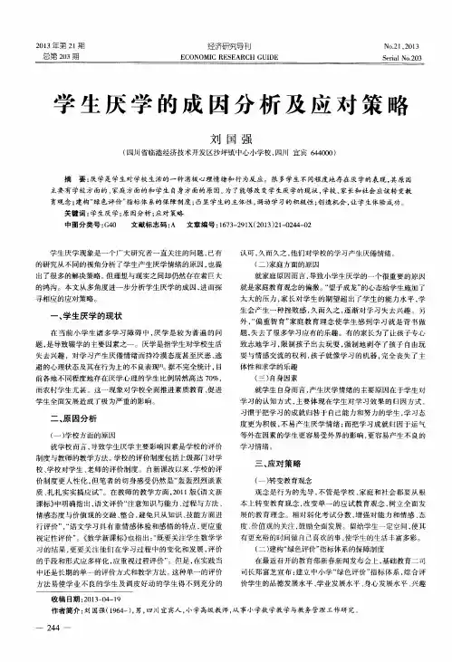 学生厌学的成因分析及应对策略