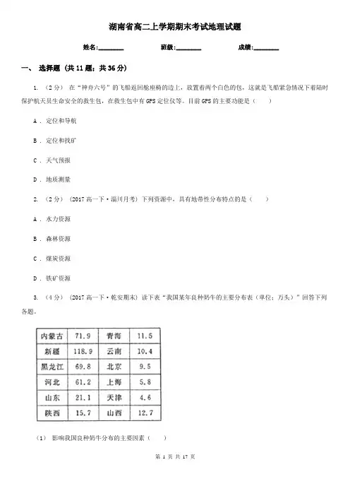 湖南省高二上学期期末考试地理试题
