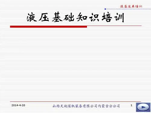 液压基础知识讲座