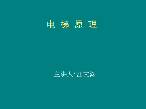 电梯与自动扶梯基本原理