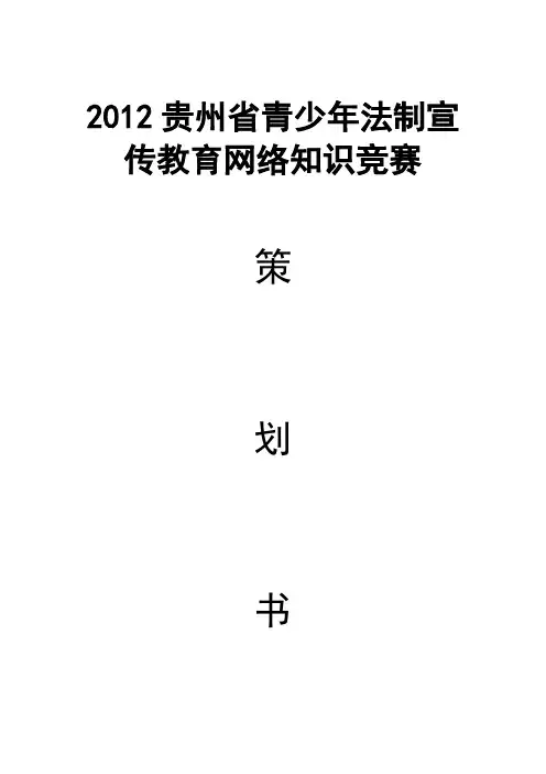 2012贵州省青少年法制宣传教育网络知识竞赛策划书