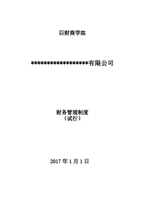巨财商学院财务管理制度手册