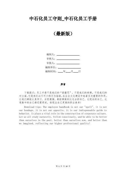 中石化员工守则_中石化员工手册
